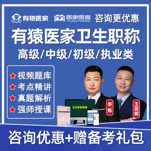 有猿医家卫生副高正高主治执业助理初级中级高级职称李烁网课视频