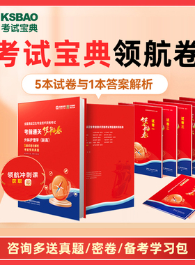 考试宝典领航卷副高正高副主任医师护师药师高级职称考试冲刺密卷历年真题预测押题试卷心血管神经普通骨外科内科中西医结合护理学