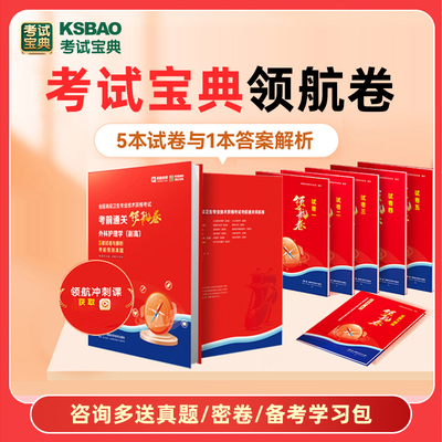 考试宝典副高正高考前冲刺领航卷