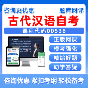 2026年00536古代汉语自考本科专科考试题库自学公文写作与处理大学语文政治学概论社会学概论英语二历年真题电子版讲义习题集资料