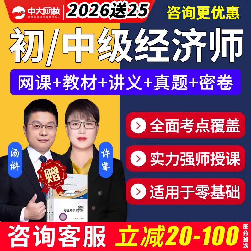 中大网校2026中级初级经济师网课教材经济基础题库交通运输人力资源建筑与房地产知识产权历年真题工商金融财税保险农业旅游视频课