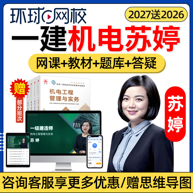 2027年苏婷一建机电实务网课官方教材视频环球网校一级建造师机电工程管理与实务精讲课程电子版讲义案例考试历年真题课件舒婷2026