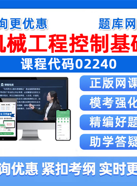 2026年02240机械工程控制基础自考本科专科考试题库成人自学公文写作与处理大学语文政治学概论社会学概论英语二历年真题资料习题