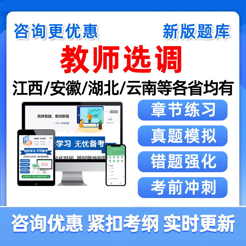 2026教师选调进城考试题库中小学教育综合知识道德与法治思想品德语文数学江西安徽湖北云南贵州湖南四川历年真题电子复习资料习题