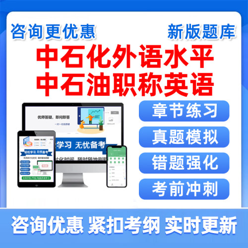 中石化外语水平中石油英语真题库