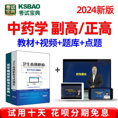 2024中药学副主任药师高级职称考试宝典题库正高副高视频人卫真题