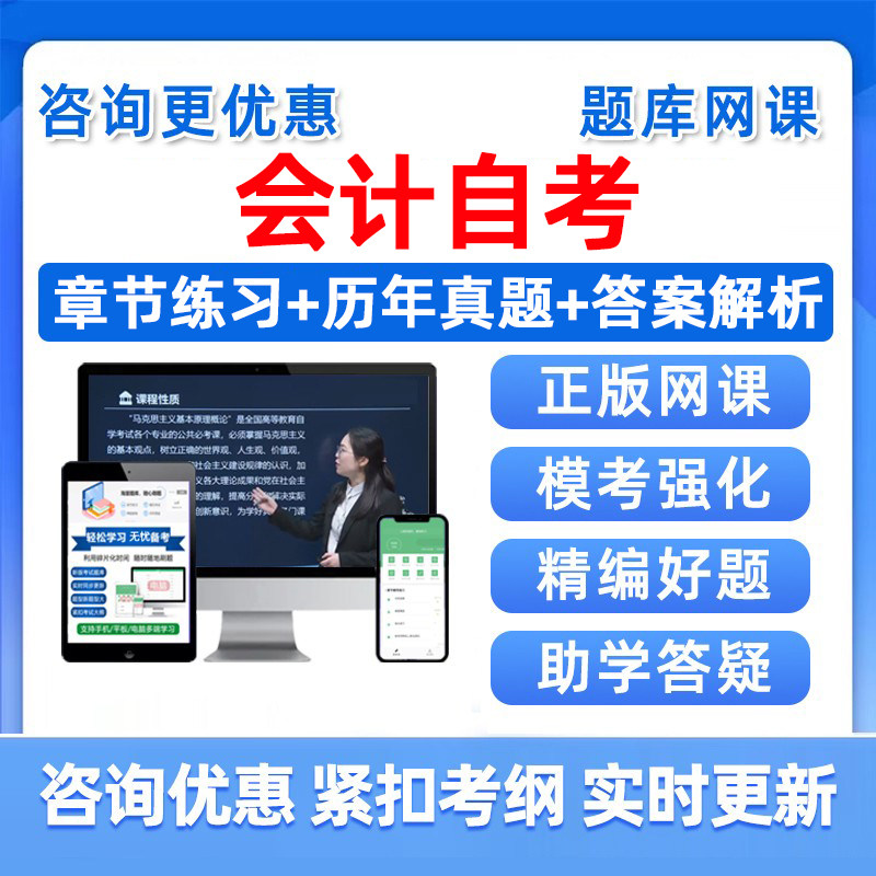 会计自考考试题库真题资料习题集
