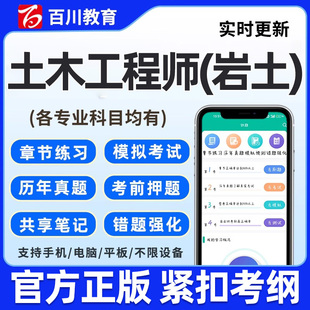 百川超级学霸2026年注册土木工程师岩土基础案例考试题库软件app
