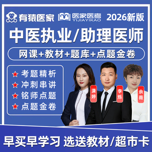 有猿医家医考中医执业助理医师资格考试真题库网课李烁哥视频教材