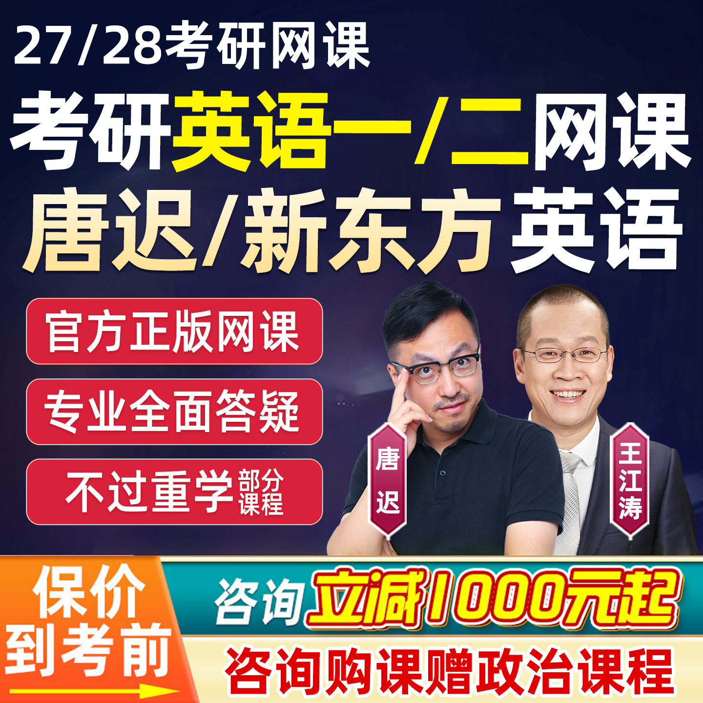 考研英语一二网课唐迟阅读冲刺新东方王江涛2027全程班28辅导课程图片