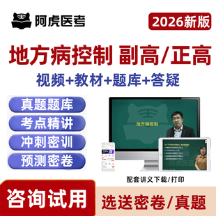 地方病控制正高副高副主任医师医学高级职称考试书真题库视频网课