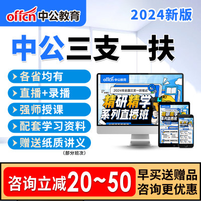 中公三支一扶2024网课考试资料公共基础知识江西重庆山西山东安徽