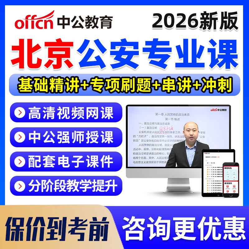 2026北京市考公安机关人民警察职位专业基础知识科目考试网课资料