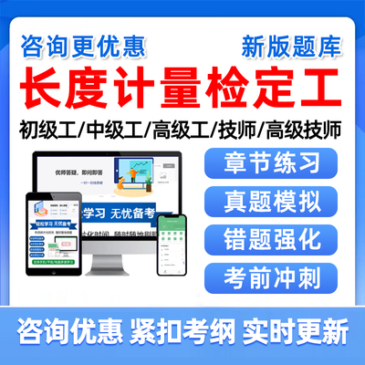 长度计量检定工2025机关事业单位工勤技能岗位等级考试题库一级中级高级工技师真题资料河南河北江苏福建山西湖北广西四川内蒙古省