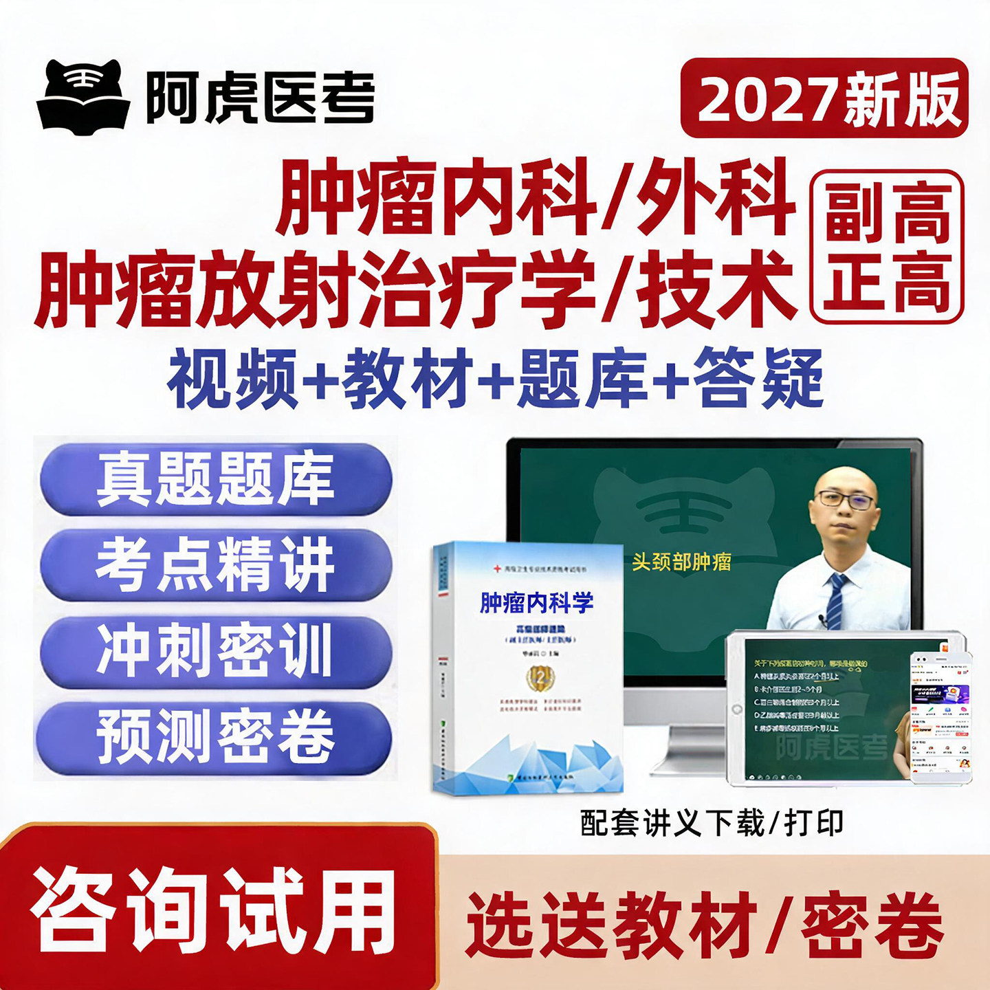 2027年阿虎医考肿瘤内科外科放射治疗学技术副高正高副主任医师卫生高级职称考试题库历年真题考前密卷人卫版教材视频网课电子资料