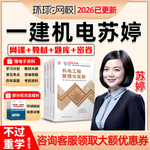 2026年苏婷一建机电实务一级建造师网课官方教材视频讲义课程课件