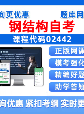 2026年02442钢结构自考本科专科考试题库成人自学公文写作与处理大学语文政治学社会学概论英语二历年真题电子复习资料讲义习题集
