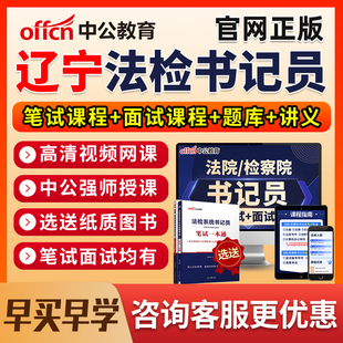 2026辽宁法院检察院书记法检员系统招聘笔试网课电子资料真题面试