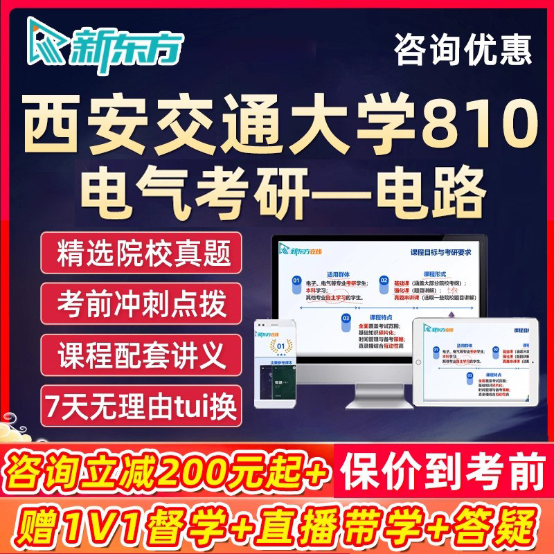 西安交通大学810电气考研电路网课程2027新东方西交大学硕课程27