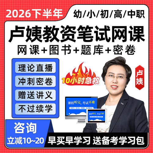 卢姨幼教中小学中职教资笔试网课