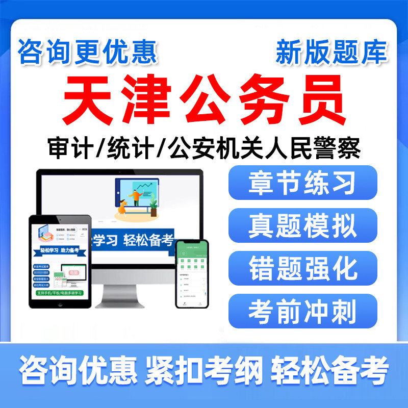 天津公务员招录考试题库习题资料