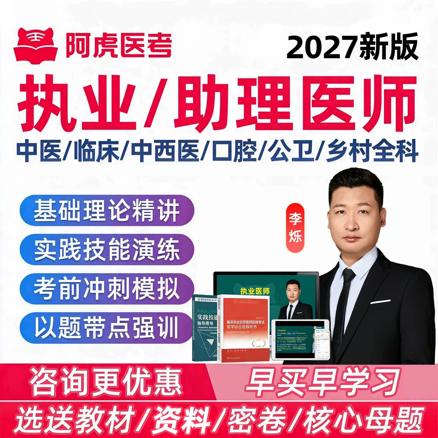 2027阿虎医考执业助理医师中医乡村全科临床考试李烁网课视频2026图片