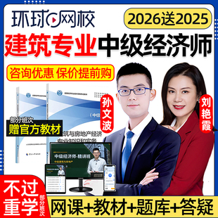 环球网校2026建筑与房地产经济中级经济师网课官方教材视频房建专业知识和实务课程孙文波历年真题三色笔记电子版资料考试题库2025