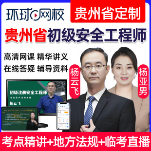 2026年贵州省初级注册安全工程师网课安全师教材精讲视频法律法规建筑施工化工其他安全实务课件课程历年真题讲义资料注安考试题库