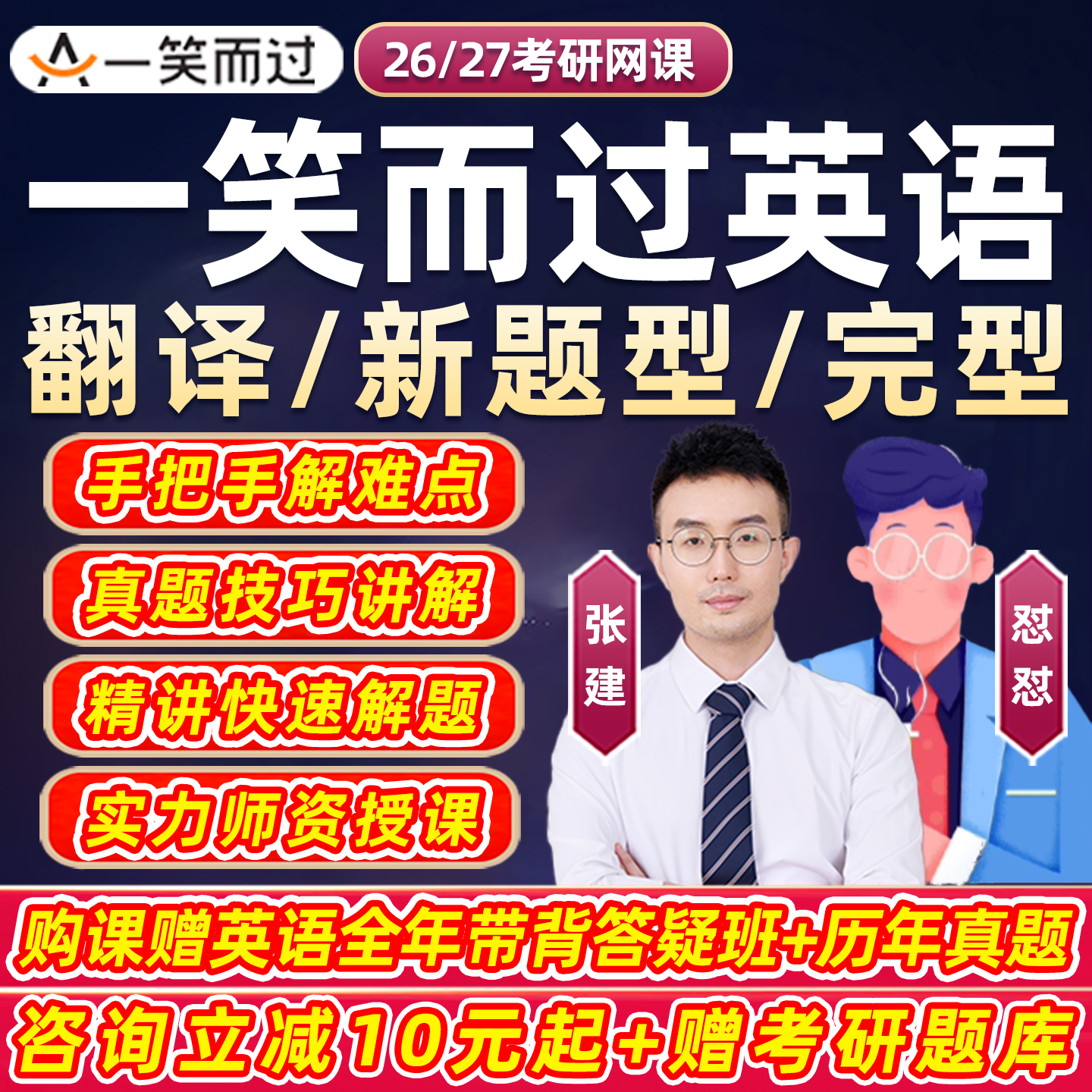 一笑而过2026考研英语一二网课完型新题型翻译真题技巧研究生课程