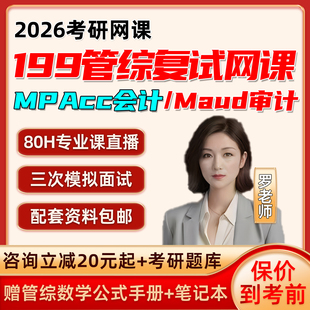 2026考研199管综复试网课MPAcc会计专硕审计财会管理类联考26课程