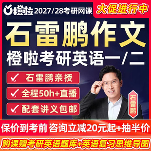 石雷鹏作文2027考研英语一二网课橙啦写作高分模板全程班辅导资料27视频课程真题技巧阅读语法长难句精讲石麻麻30个功能句28定制班