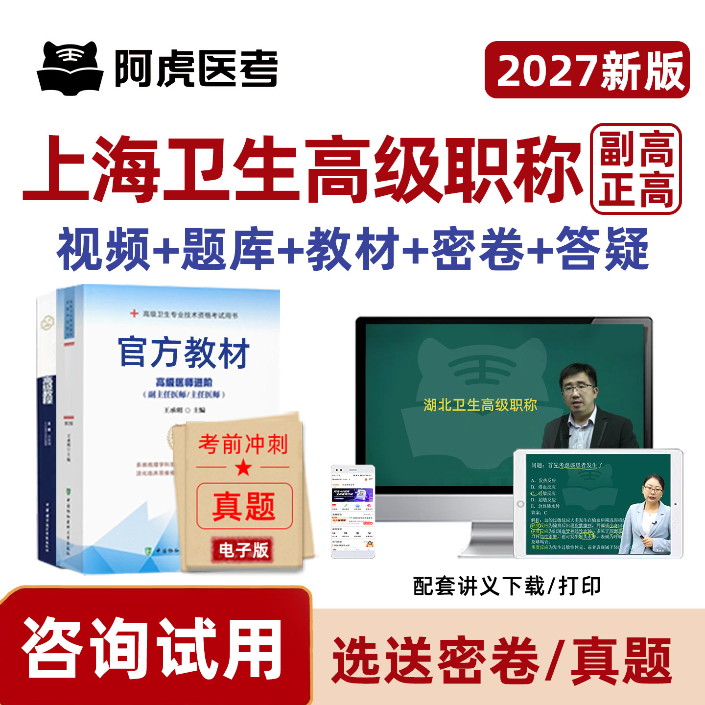 上海市副高正高卫生高级职称网课图片