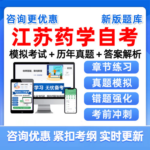 江苏药学自考本科专科考试真题库