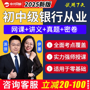 2025中级银行从业资格证网课初级银从管理考试视频课程真题库课件