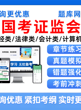 2027国考证监会题库中国银保监会历年真题国家公务员考试网课视频刷题模拟电子讲义复习资料习题集计算机财会会计法律类专业课2026