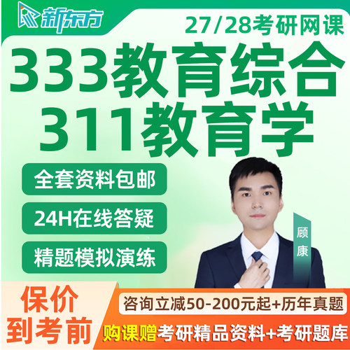 新东方333教育综合2027考研网课311教育学管理资料27直通车全程28