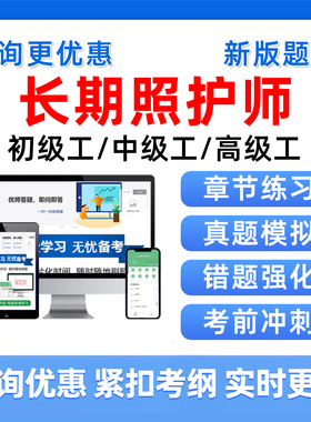 2026长期照护师初级题库初级工中级工高级工职业技能等级认定考试历年真题长护证海南黑龙江辽宁湖南河南江西安徽宁夏湖北江苏2025