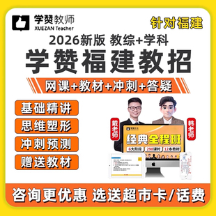 2026年福建省学赞教师招聘网课视频幼儿园小学初中高中语文数学英语音乐体育美术教招笔试全程班课程教育综合学科知识教材试卷2025