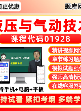 01928液压与气动技术2026年自考本科专科考试题库专升本网课视频网络课程真题押题密卷模拟试卷自学考试电子复习资料教材刷题软件