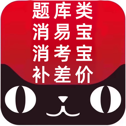 消易宝消考宝题库类补差价专用