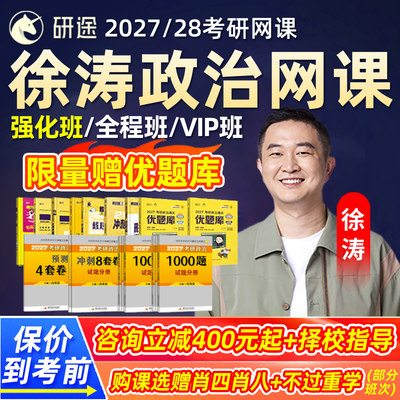 徐涛2027考研政治强化班网课27全程班研途核心考案强化课资料2028