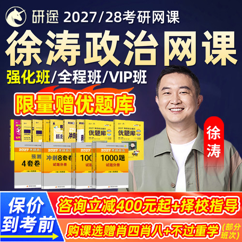 研途徐涛政治2027屠皓民英语曲艺27押题网课