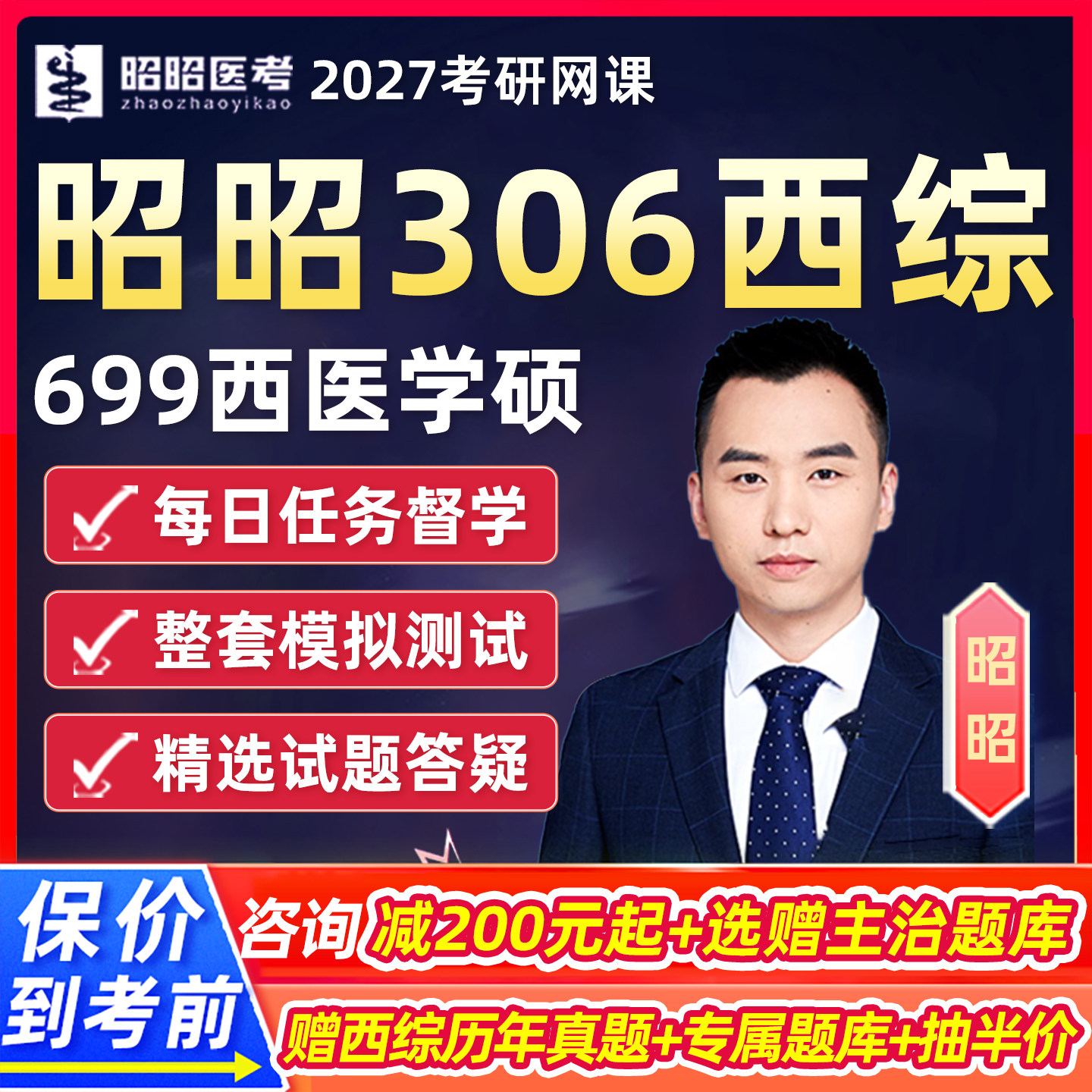 昭昭医考2027考研306西医综合网课699西综学硕专硕27临床医学课程