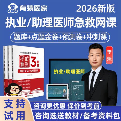 2026有猿医家执业医师助理中医中西医急救网课考前预测卷教材李烁