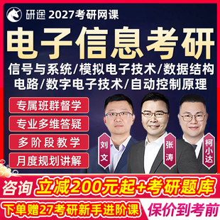 电子信息工程考研2027网课程研途信号与系统电路基础张涛数模电27
