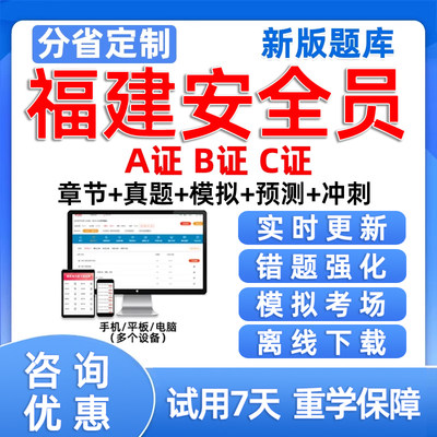 2024福建省建筑安全员C证AB证考试题库资料模拟试卷建安三类人员