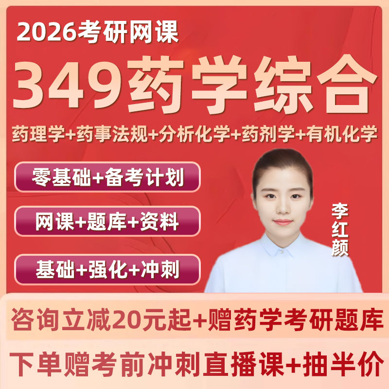 药剂学药事法规非全日制研究生考试课程资料