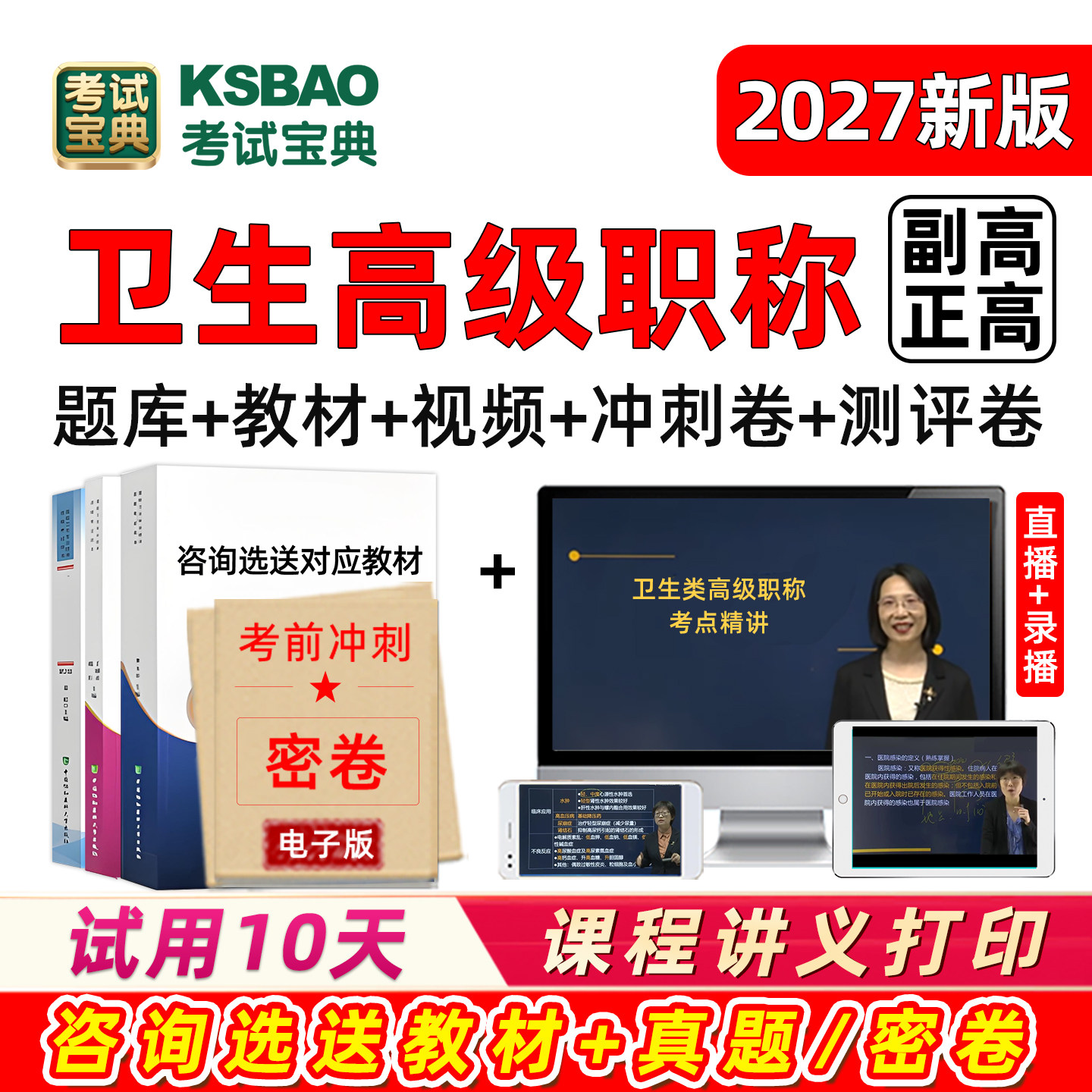 考试宝典副高正高卫生高级职称副主任医师护理学内科妇产科真题库