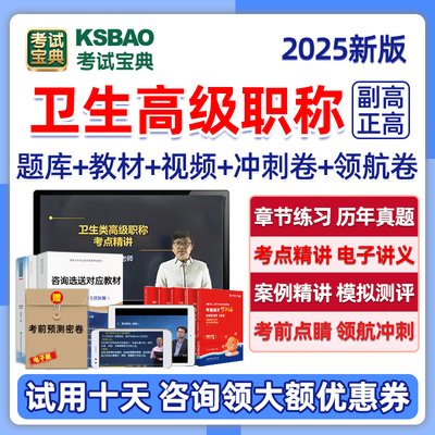 考试宝典副高正高卫生高级职称题