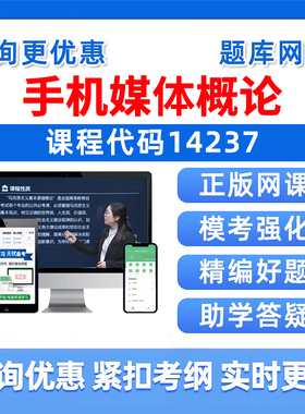 14237手机媒体概论2026自考本科专科考试题库成人自学公文写作与处理大学语文政治学概论社会学概论英语二历年真题资料讲义习题集